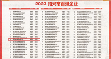 又粗暴又大视频的黄片视频权威发布丨2023绍兴市百强企业公布，长业建设集团位列第18位
